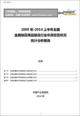 2009-2014年上半年全国金属制日用品制造行业经营状况分析年报