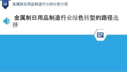 金属制日用品制造行业的绿色转型