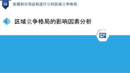 金属制日用品制造行业的区域竞争格局