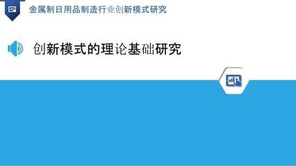 金属制日用品制造行业创新模式研究